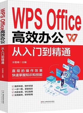 WPS Office办公：从入门到精通冷雪峰9787571025625 湖南科学技术出版社 计算机与网络书籍