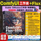 FLUX SDXL商业应用入门到精通雷波9787122473554 化学工业出版 ComfyUI 社 计算机与网络书籍