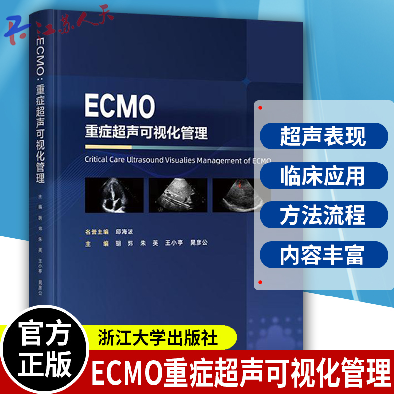 ECMO重症超声可视化管理 邱海波 胡炜临床实践中重症超声指导ECMO循环管理患者心肺功能维护和ECMO顺利撤离的方法流程重症医学书籍