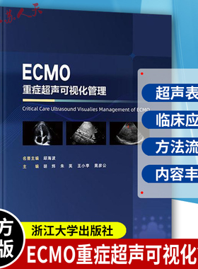 ECMO重症超声可视化管理 邱海波 胡炜临床实践中重症超声指导ECMO循环管理患者心肺功能维护和ECMO顺利撤离的方法流程重症医学书籍
