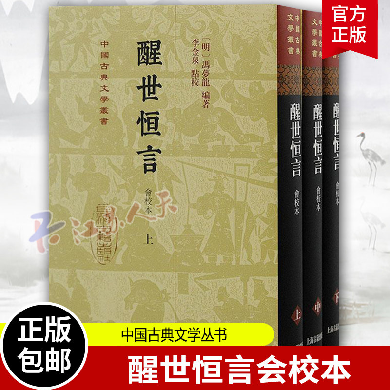醒世恒言会校本 中国古典文学丛书冯梦龙上海古籍出版社三言系列繁体竖排史传笔记小说收录乔太守乱点鸳鸯谱苏小妹三难新郎
