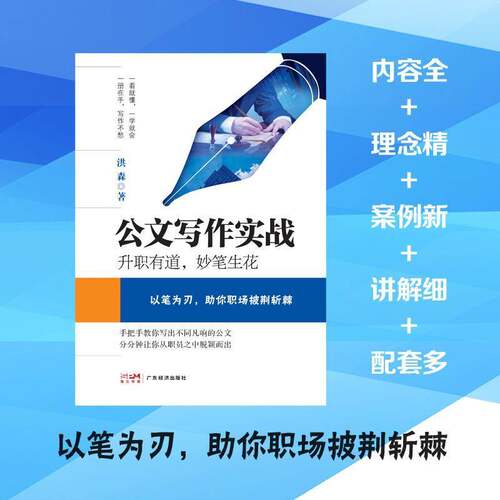 公文写作实战:升职有道,妙笔生花洪森9787545489361 广东经济出版社 管理书籍