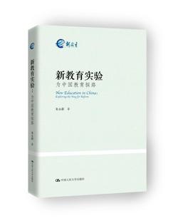 费 社有限公司社会科学教育研究中国 新教育实验 9787300237084 朱永新中国人民大学出版 为中国教育探路 exploring 正版 书 the 免邮