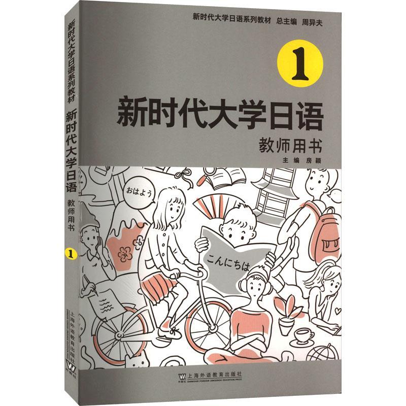 新时代大学日语1（教师用书）周异  外语书籍