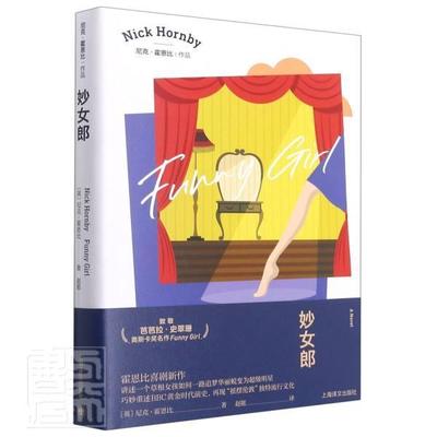 正版包邮 妙女郎/尼克·霍恩比作品9787532786060 尼克·霍恩比上海译文出版社小说长篇小说英国现代普通大众书籍