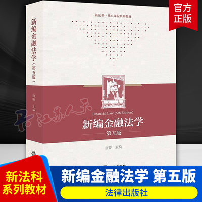正版 新编金融法学 第五版第5版 唐波 新法科核心课程系列教材 金融法学大学本科考研教材 金融法原理制度教科书 法律出版社