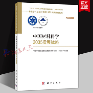 书籍正版 中国材料科学2035发展战略 社9787030750662 科学出版 中国学科及前沿领域2035发展战略丛书