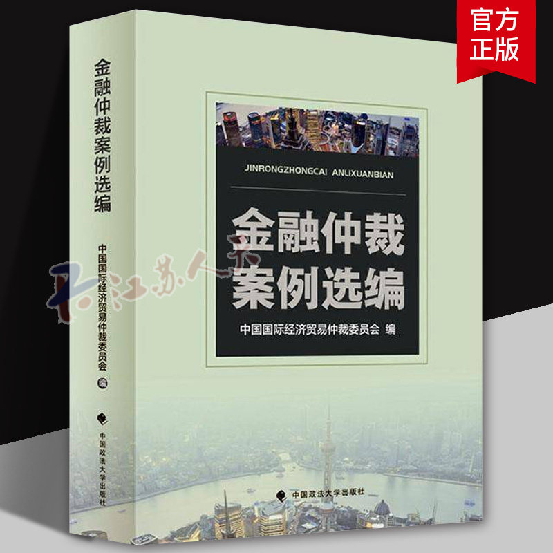 金融仲裁案例选编 中国国际经济贸易仲裁委员会编 法学案例书籍 中国政法大学出版社9787576418514