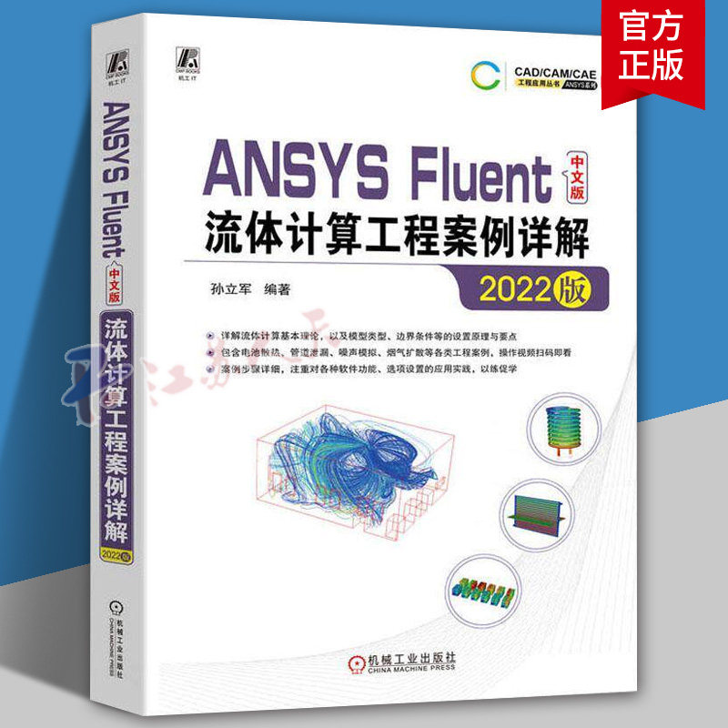 ANSYS Fluent中文版流体计算工程案例详解 2022版 孙立军 ANSYS Fluent 2022中文版仿真计算操作设置方法工程案例书籍