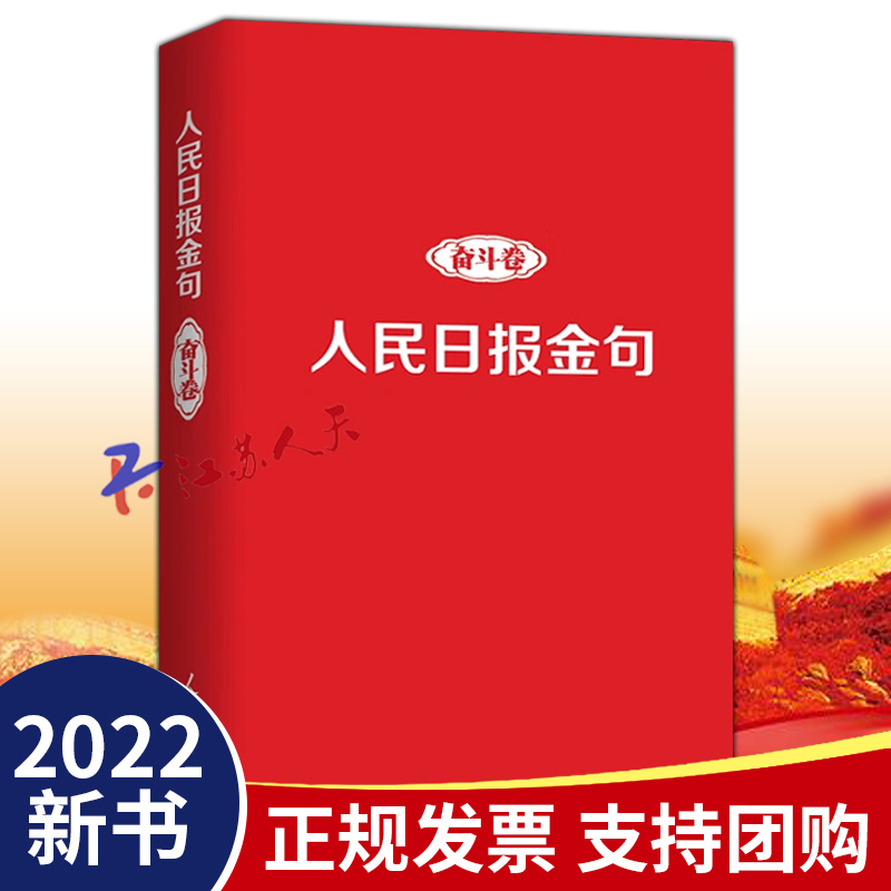 人民日报金句奋斗卷 新时代党员干部品行修养能力提高责任担当砥砺奋进精神党政读物书籍人民日报出版社9787511574121 书籍/杂志/报纸 传媒出版 原图主图