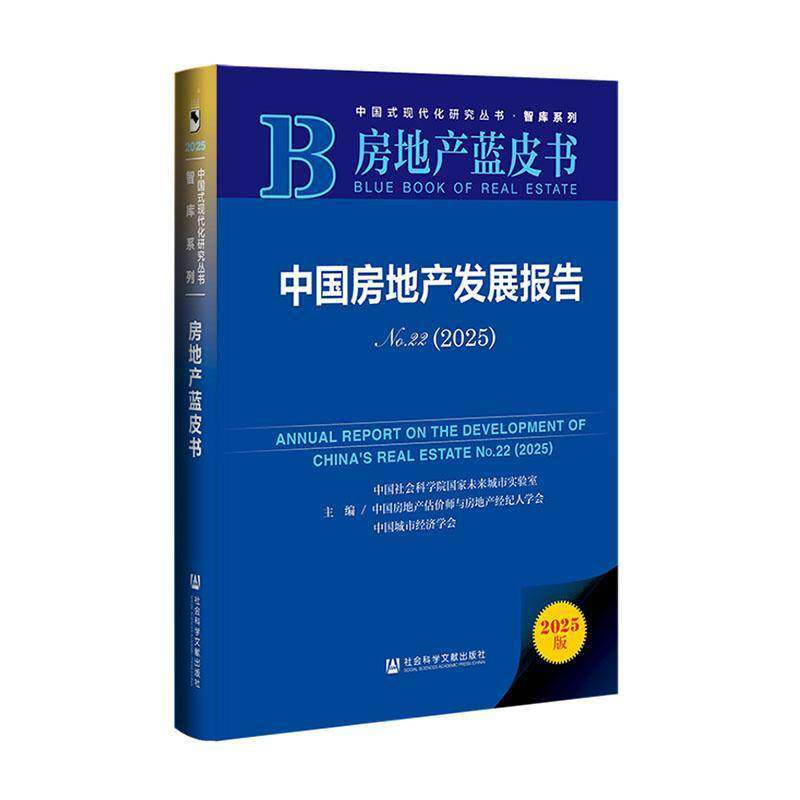 中国房地产发展报告:No.22:2025国家未来城市实验室9787522856537 社会科学文献出版社·皮书系列 经济书籍