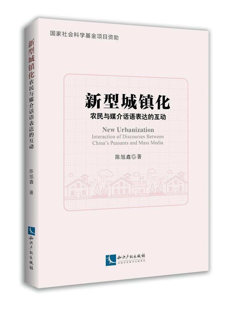 新型城镇化:农民与媒介话语表达的互动:interaction  of discoursee陈旭鑫党政管理者媒体从业人员新闻传播城市化研究中国建筑书籍