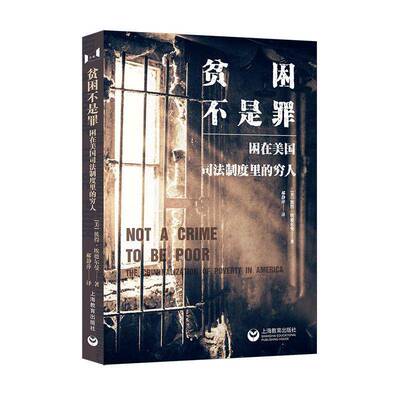 贫困不是罪:困在美国司法制度里的穷人:the criminalization of poverty i彼得·埃德尔曼9787572028090 上海教育出版社 法律书籍