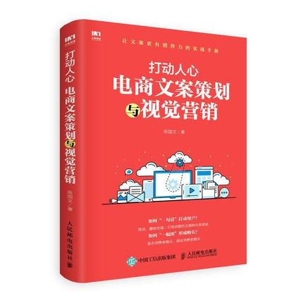 打动人心:电商文案策划与视觉营销张国文普通大众电子商务策划写作管理书籍