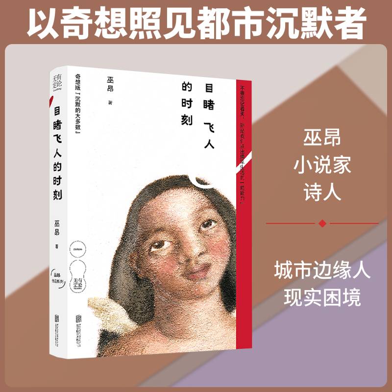 目睹飞人的时刻巫昂9787559686688 北京联合出版公司 小说书籍图片