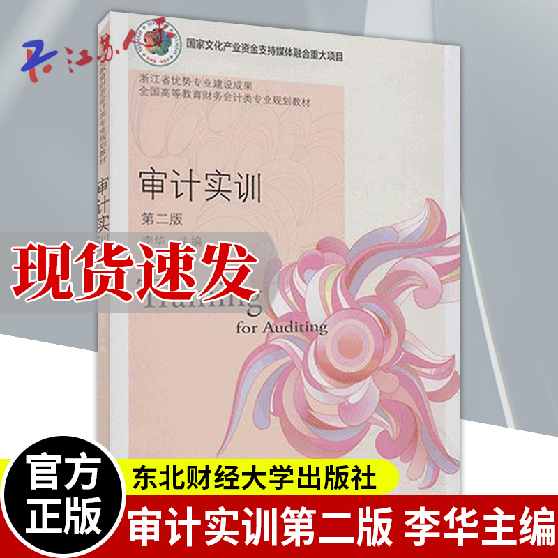 现货速发审计实训第二版李华东北财经大学出版社全国高等教育财务会计类专业规划教材国家文化产业资金支持媒体融合重大项目