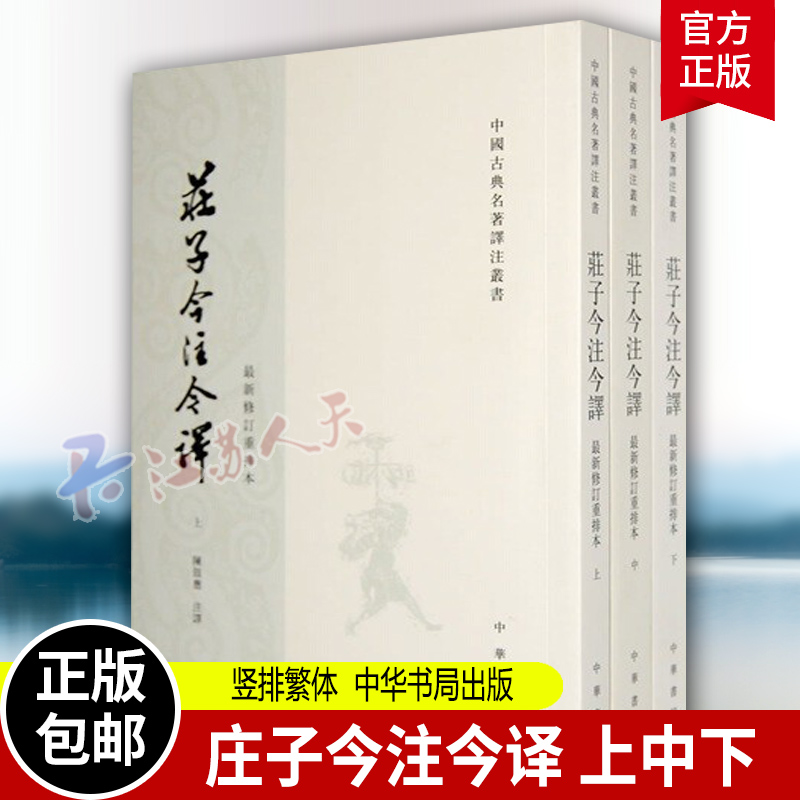 庄子今注今译上中下全三3册陈鼓应竖排繁体中华书局 9787101003888名著四大古典哲学国学世界名著中国古典名著译注丛书正版