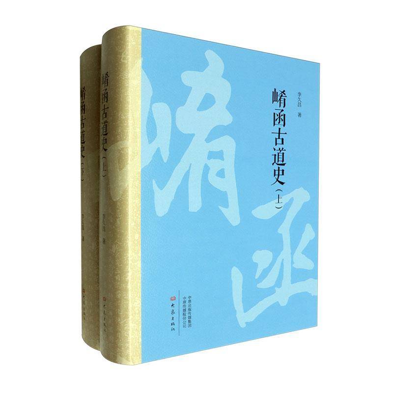 崤函古道史李久昌9787571118815 大象出版社 旅游地图书籍