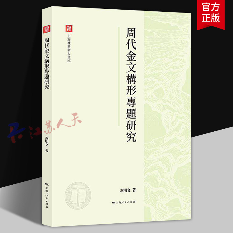 周代金文构形专题研究 上海社科新人文库 谢明文著语言文字理论 一部专研周代金文构形规律的学术力作 上海人民出版社