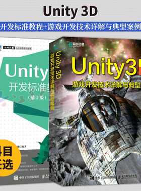 2册】Unity 3D开发标准教程+游戏开发技术详解与典型案例 Unity游戏开发与编程从入门到精通完全自学教程书籍 游戏开发实例书籍