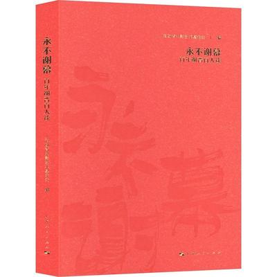 谢幕上海谢晋电影艺术基金会9787208190115 上海人民出版社 传记书籍