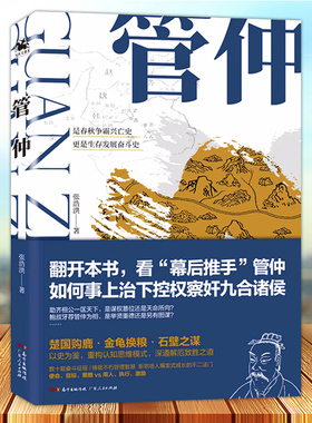 正版 管仲 春秋争霸兴亡史 生存发展奋斗史 幕后推手 管仲事上治下控权察奸九合诸侯 以史为鉴 重构认知思维模式 深通解厄致胜之道