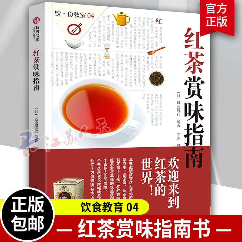 正版包邮红茶赏味指南 100余种红茶产泡茶品茶认识茶叶茶具知识的百科指南茶艺从入门到精通常见茶叶鉴别技巧茶叶基础知识书籍