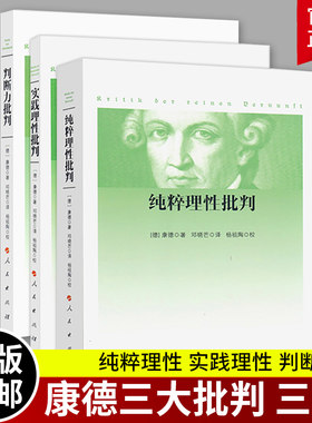全3册 康德三大批判 纯粹理性批判+判断力批判+实践理性批判 邓晓芒 人民出版社 康德著作全集 哲学经典读物 哲学知识书籍 正版