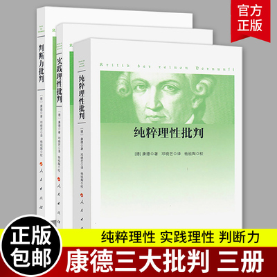 全3册 康德三大批判：纯粹理性批判+判断力批判+实践理性批判 邓晓芒 人民出版社 康德著作全集 哲学经典读物 哲学知识书籍 正版