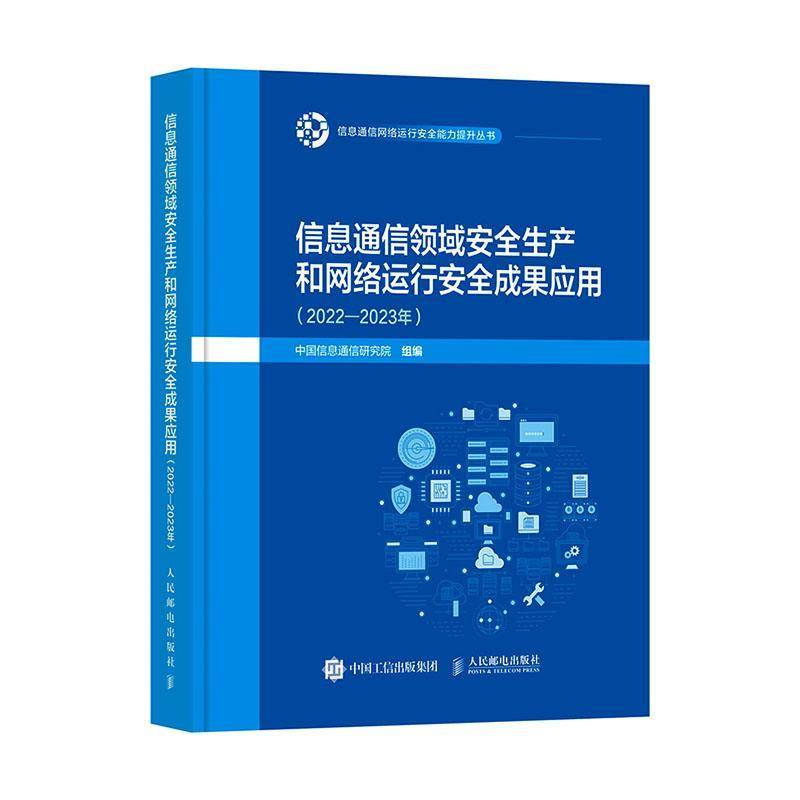 信息通信领域生产和网络运行成果应用:2022-2023年中国信息通信研究院组9787115676481 人民邮电出版社 计算机与网络书籍