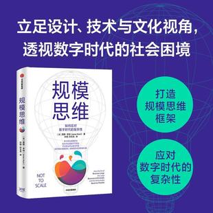 规模思维 贾默亨特著 胡泳 吴声倾情推荐 打造规模思维框架 应对数字时代的复杂性 大数据 复杂系统 中信出版社图书正版书籍