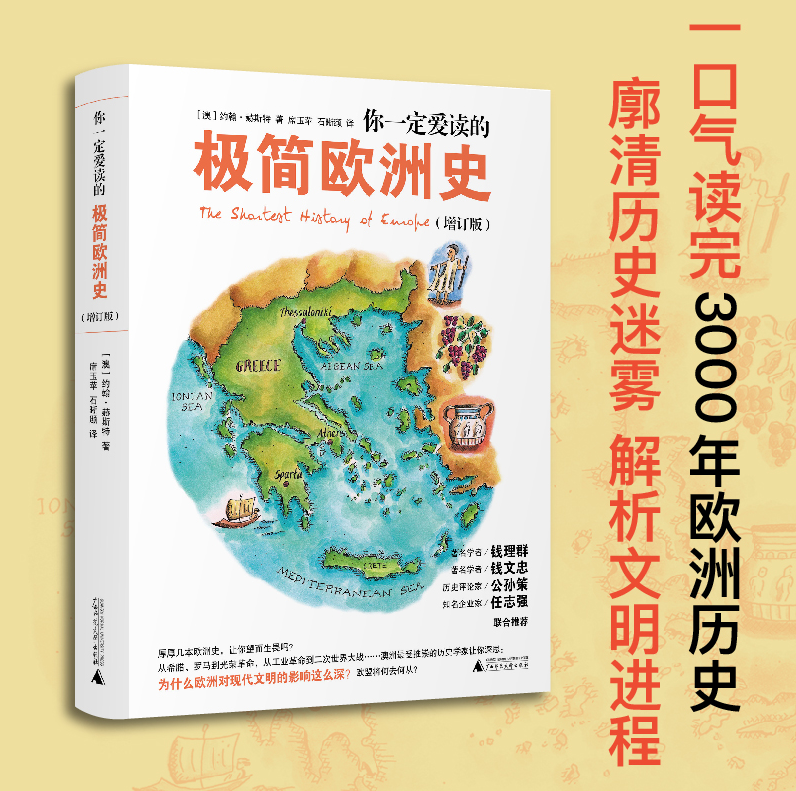 你一定爱读的极简欧洲史 约翰·赫斯特 一口气读完3000年欧洲历史 廓清历史迷雾 广西师范大学出版社 正版书籍
