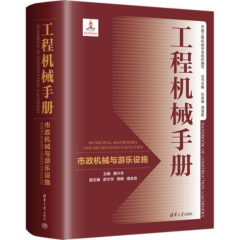 工程机械手册:市政机械与游乐设施:Municipal machinery and recreation facil黄兴华9787302617310 清华大学出版社 工业技术书籍