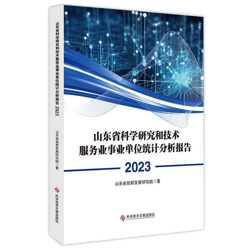 山东省科学研究和技术服务业事业单位统计分析报告:2023山东省创新发展研究院9787523517529 科学技术文献出版社 社会科学书籍