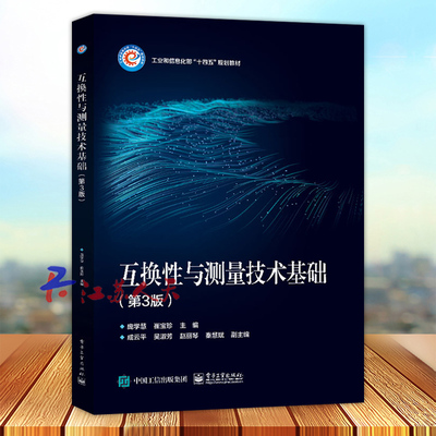 互换性与测量技术基础 第3版 庞学慧 崔宝珍主编 工业和信息化部十四五规划教材 电子工业出版社9787121467585