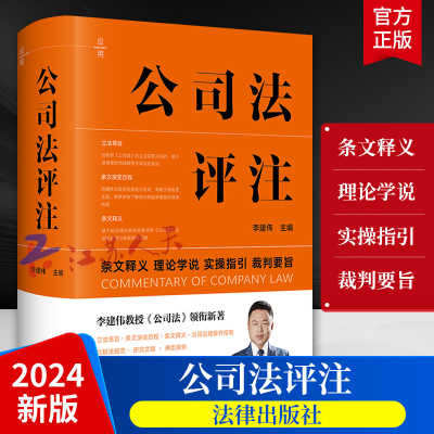 2024新书 公司法评注 李建伟主编 条文释义 理论学说 实操指引 裁判要旨 2024新公司法实务工具书 法律出版社9787519790776