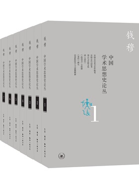 正版包邮 中国学术思想史论丛8册 汇集了钱穆先生六十年来讨论中国历代学术思想而未收入各专著的单篇散论 作者1976一1979年时自编