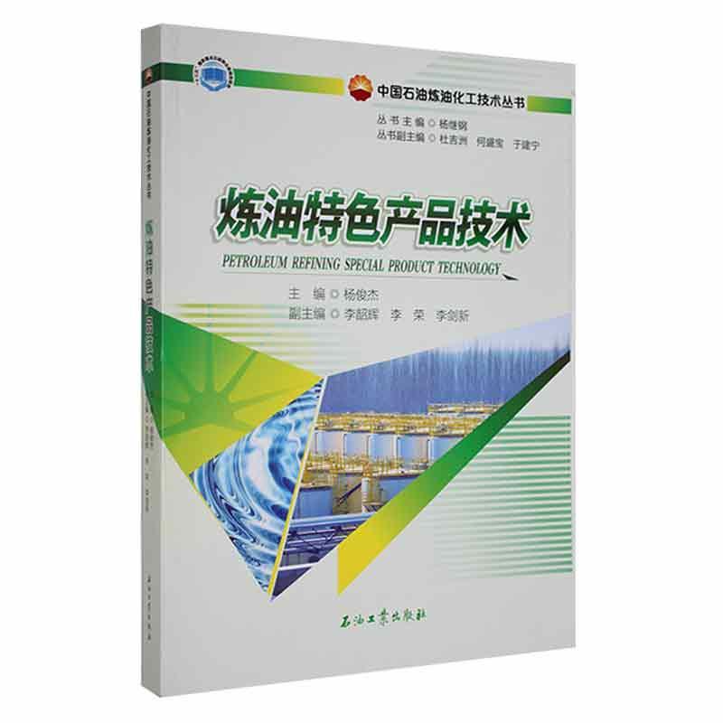 炼油产品生产技术杨俊杰9787518344857 石油工业出版社 工业技术书籍