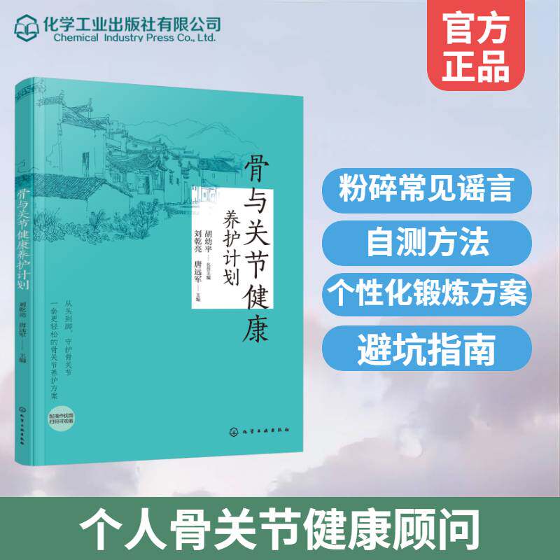 骨与关节健康养护计划 刘乾亮 唐远军 判断骨盆前倾 扁平足就医指南 每日矫正计划 养护操 保健产品选购建议避坑指南书籍