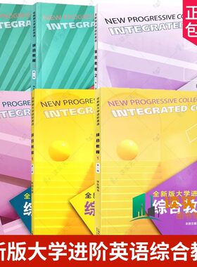 全新版大学进阶英语综合教程学生教师用书1234册 音视频及数字课程 综合训练第二2版 英语进阶综合教程学生李荫华范烨上海外语教育