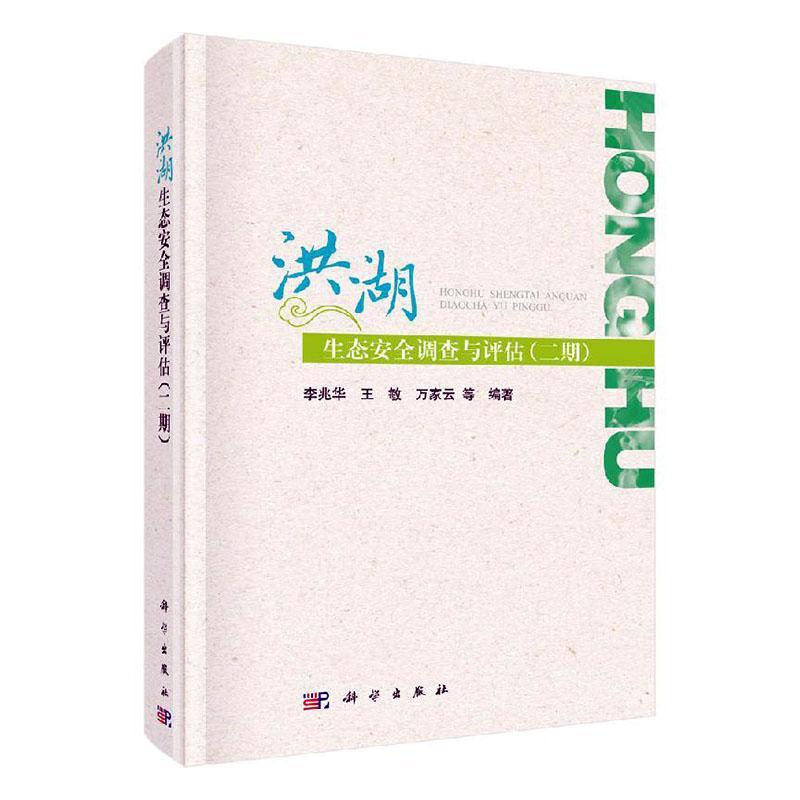 洪湖生态调查与评估(二期)李兆华9787030643940 科学出版社 自然科学书籍