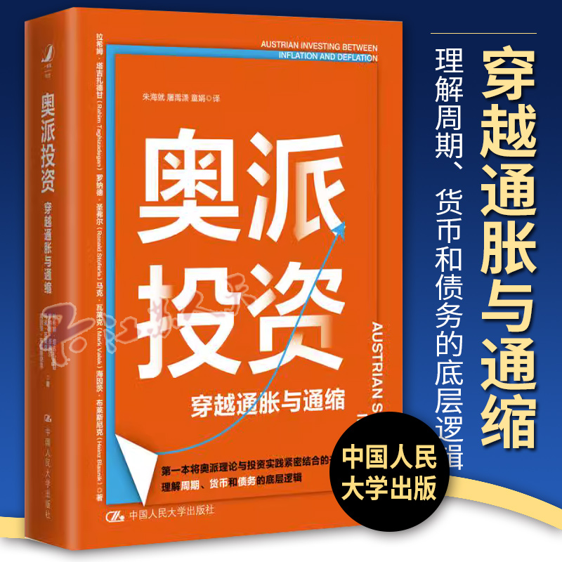 奥派投资 穿越通胀与通缩 奥地利学派经济学基本理论投资实践运用方法货币经济周期底层逻辑财富保值增值财富自由理财投资入门读物