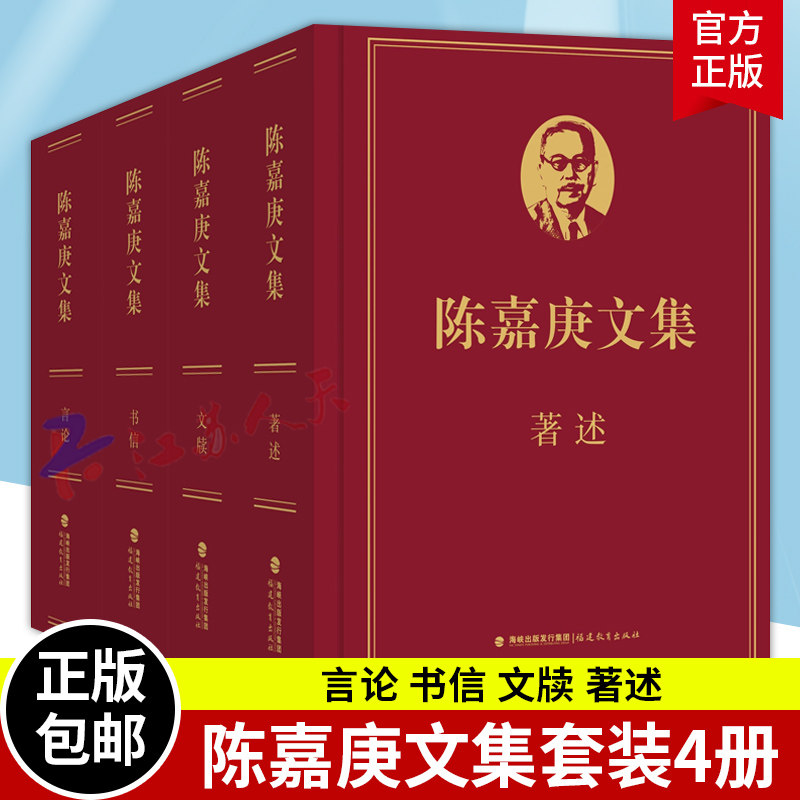 套装4册】陈嘉庚文集 言论 书信 文牍 著述 许金顶 陈毅明主编 近现代史名人华侨历史研究资料 社会科学书籍 福建教育出版社