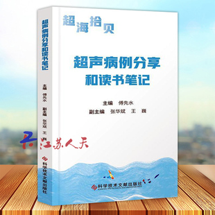 超声影像医学书临床相关科室医师参考书 张华斌 科学技术文献出版 社 超声病例分享和读书笔记 傅先水 超海拾贝