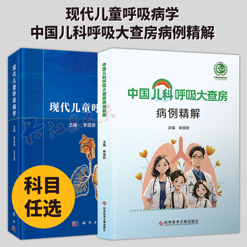 2册】现代儿童呼吸病学+中国儿科呼吸大查房病例精解 儿科呼吸治疗学临床诊治儿科常见呼吸道疾病呼吸治疗方案书籍