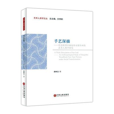 手艺深描:社会转型中杨家埠木版年画的艺术人类学研究:an anthropological study o荣树云9787519048181 中国文联出版社 艺术书籍