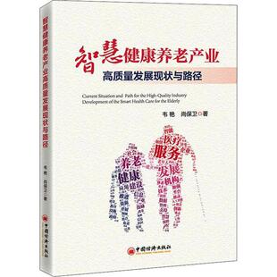 智慧健康养老产业高质量发展 管理书籍 现状与路径韦艳老龄化问题研究者