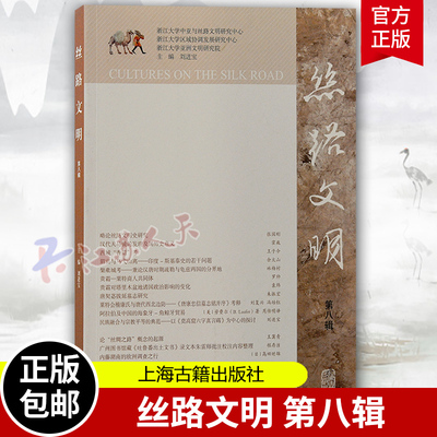 丝路文明 第八辑8辑 考古文字研究治学历程夏商周考古学发展脉络 探讨丝路的学术期刊丝路研究最新文章结集 上海古籍 书籍正版