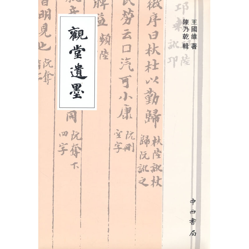正版包邮 学海轩观堂遗墨朱孝臧题随庵殷虚文字跋周玉刀跋秦公敦跋南陵徐氏藏乌程蒋氏藏等王国维著中西书局