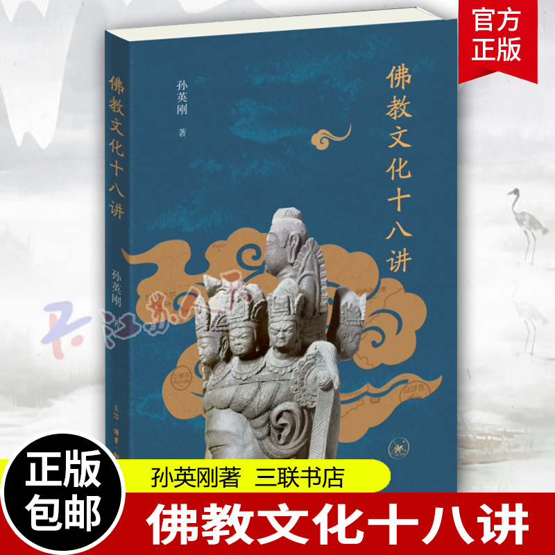 佛教文化十八讲 孙英刚著 起于佛教文献中的希腊君主结于中国近代唯识宗的兴起 佛教知识读物书籍